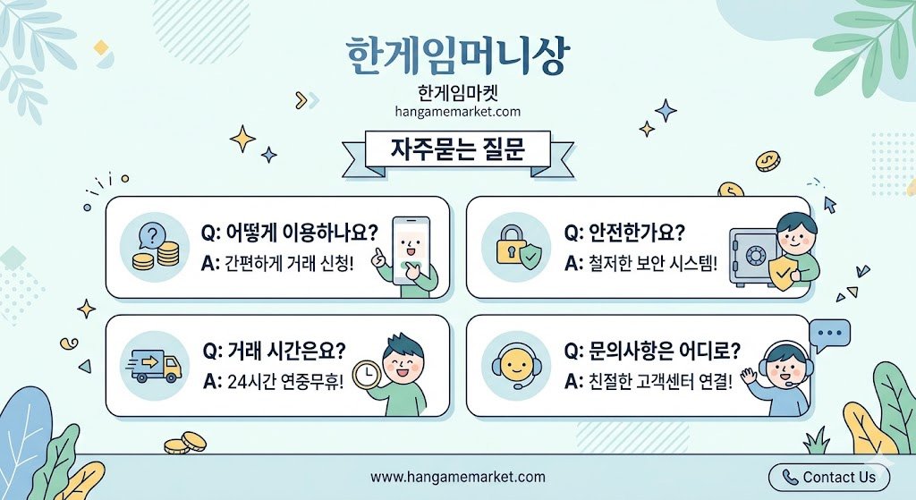 한게임머니상 한게임마켓 자주묻는 질문