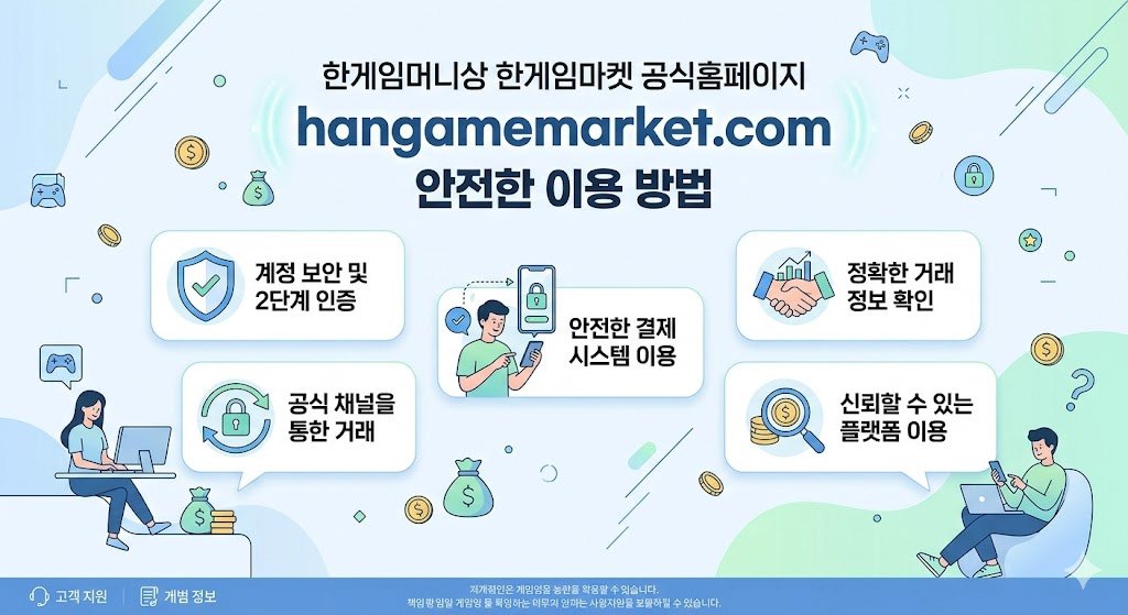 한게임머니상 한게임마켓 안전한 이용 방법 