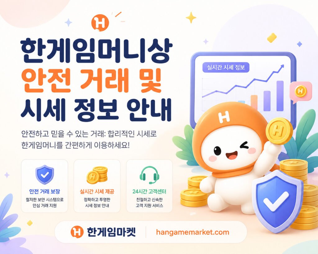 한게임머니상 처음 이용하는 방법 | 안전 거래 및 시세 확인 가이드