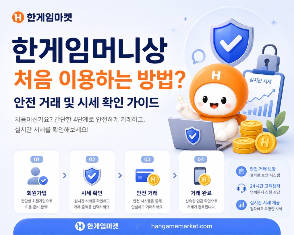 한게임머니상 처음 이용하는 방법? 안전 거래 및 시세 확인 가이드